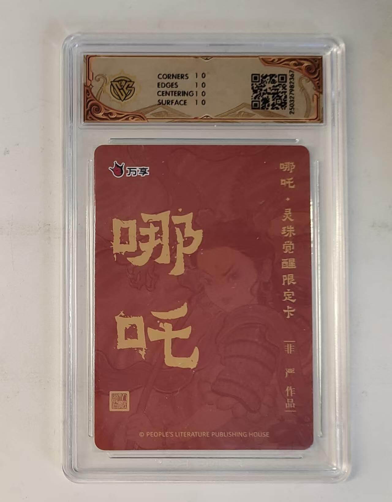 龙虎卡牌-八零场，奇点炸场！！（满200元包邮，无佣金，每周六结拍，欢迎送拍） 【10⭐】彩闪评级卡 万享 灵珠觉醒 非严 - 哪吒 爆金