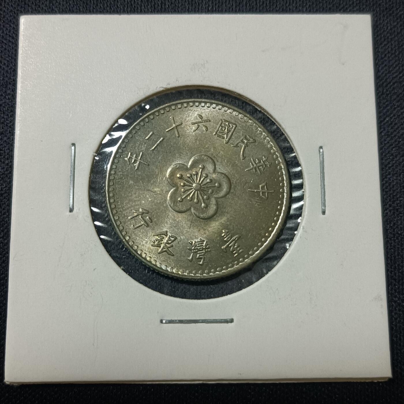 【游宝拍卖】丙午马年第15期 台湾1元 民国62年