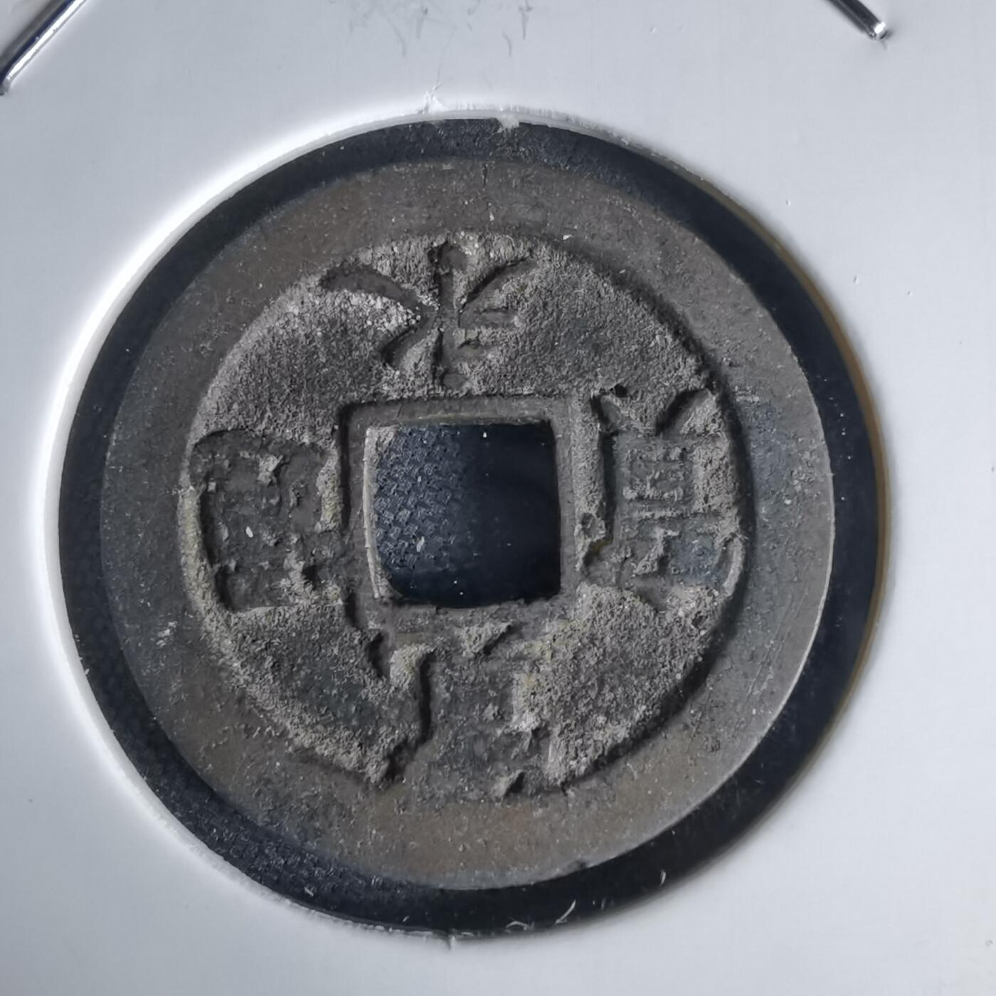 沼泽如烟--第1034场 宽永通宝