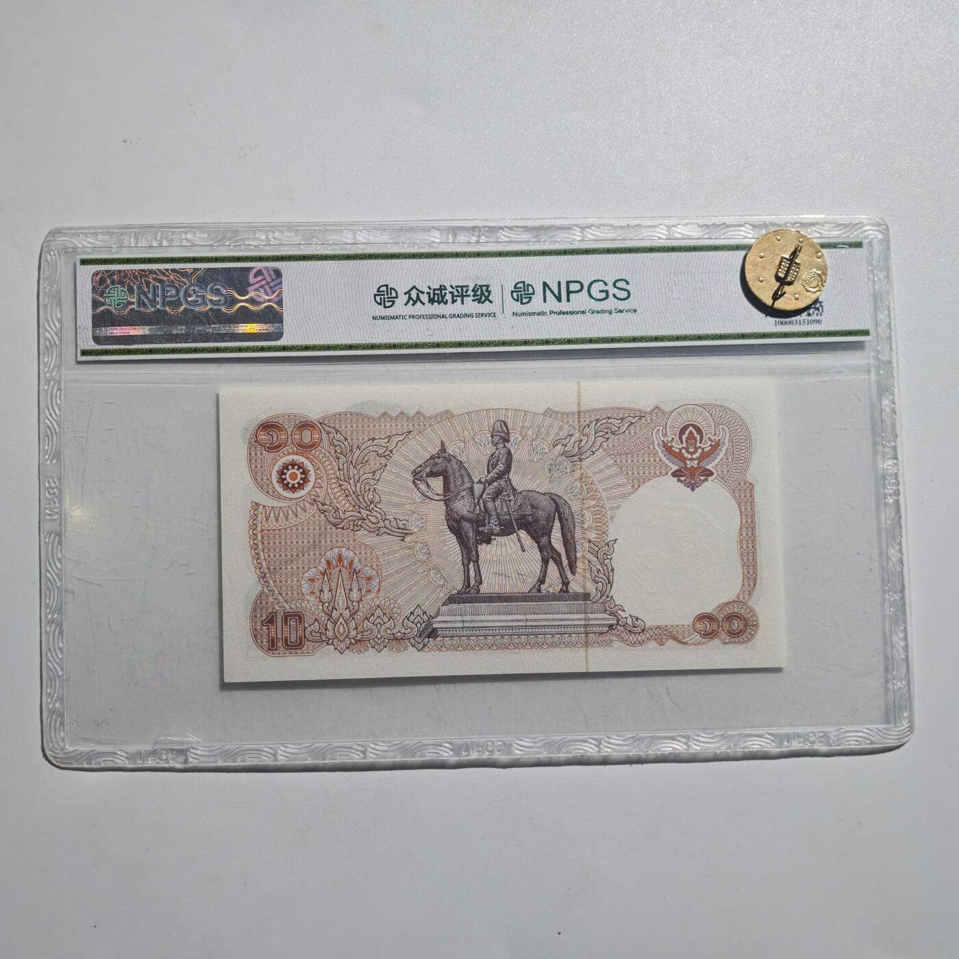 3月28日结束，精品成斌徽章钱币专场（明天继续更新） 众诚评级 泰国早期10泰铢纸币