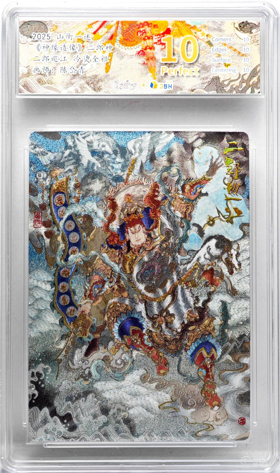 白泽拍卖卡牌手绘专场第34期（花朝去了又春分 草如茵 柳烟新） 2025 山衡一述 神缘造像 二郎神 二郎巡江  粗闪 JBH评级 10星 特标