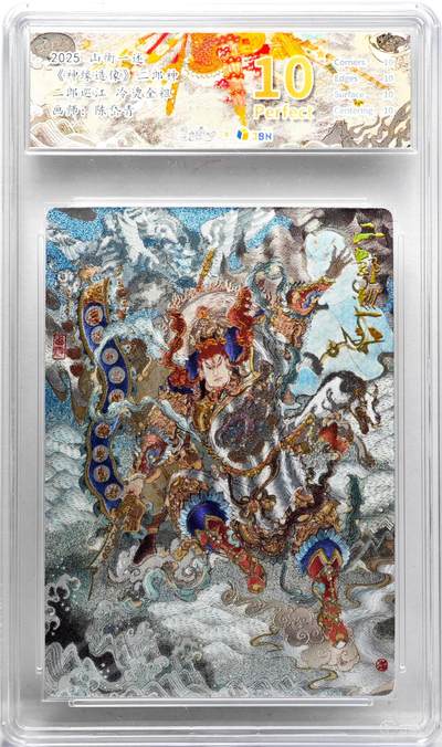 白泽拍卖卡牌手绘专场第34期（花朝去了又春分 草如茵 柳烟新） - 2025 山衡一述 神缘造像 二郎神 二郎巡江  粗闪 JBH评级 10星 特标