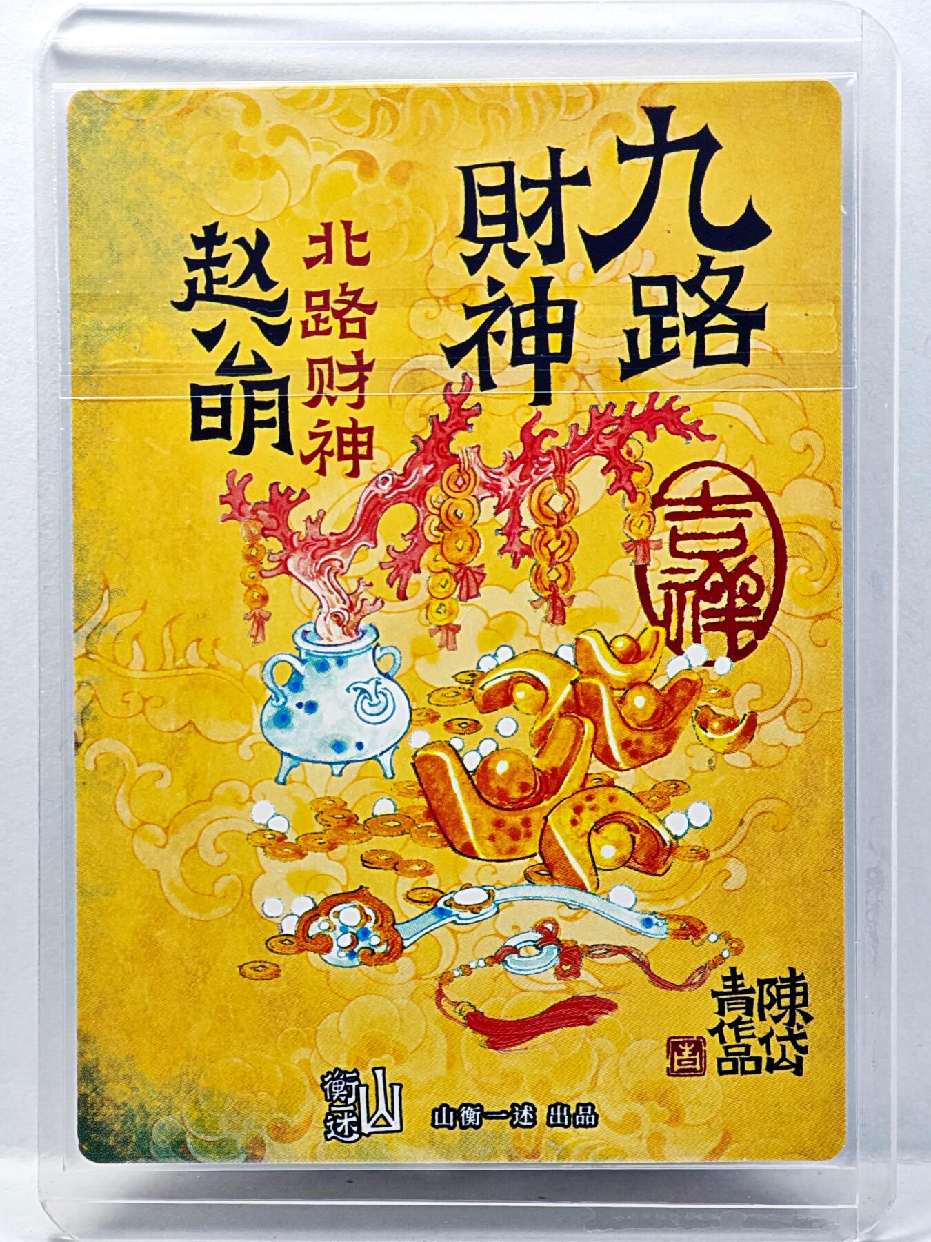 白泽拍卖卡牌手绘专场第34期（花朝去了又春分 草如茵 柳烟新） 2025 山衡一述 九路财神 北路财神赵公明  陈岱青亲签 粗闪 卡夹封装