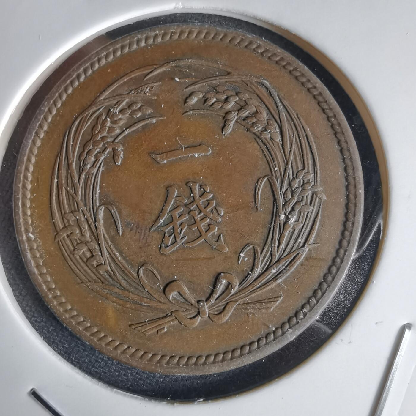 沼泽如烟--第1034场 大正二年稻一钱