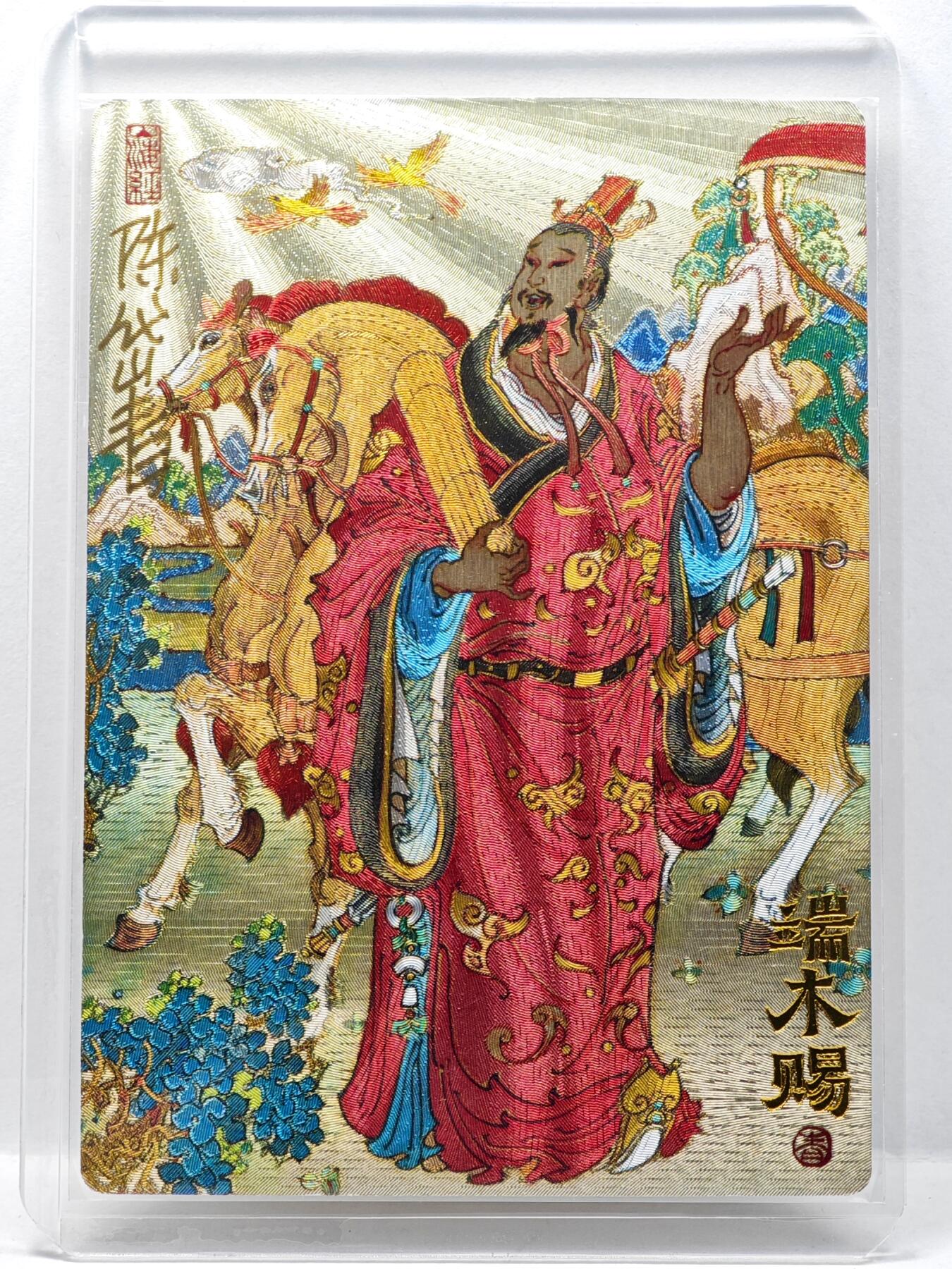 白泽拍卖卡牌手绘专场第34期（花朝去了又春分 草如茵 柳烟新） 2025 山衡一述 九路财神 西南路彩闪端木赐  陈岱青亲签 粗闪 卡夹封装