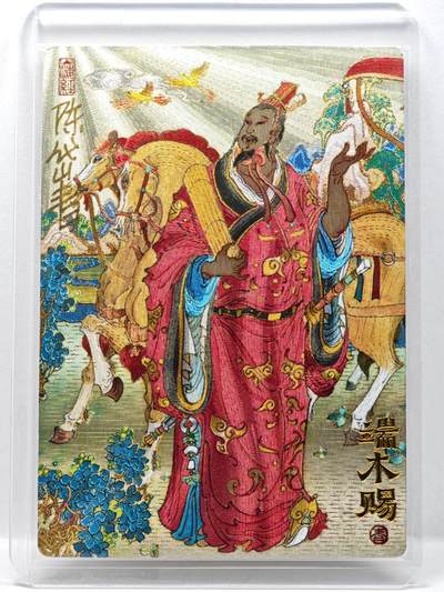 白泽拍卖卡牌手绘专场第34期（花朝去了又春分 草如茵 柳烟新） - 2025 山衡一述 九路财神 西南路彩闪端木赐  陈岱青亲签 粗闪 卡夹封装