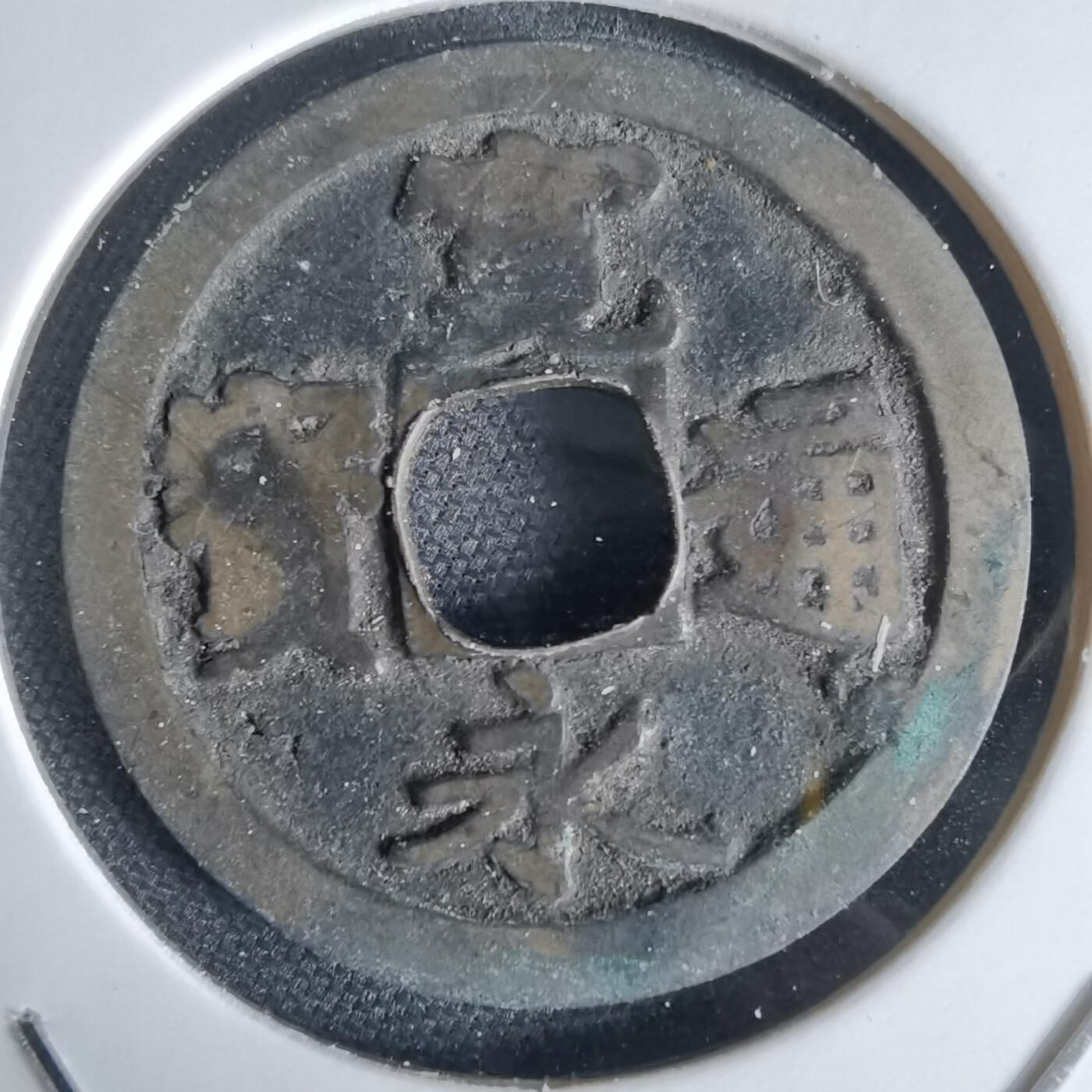 沼泽如烟--第1034场 宽永通宝