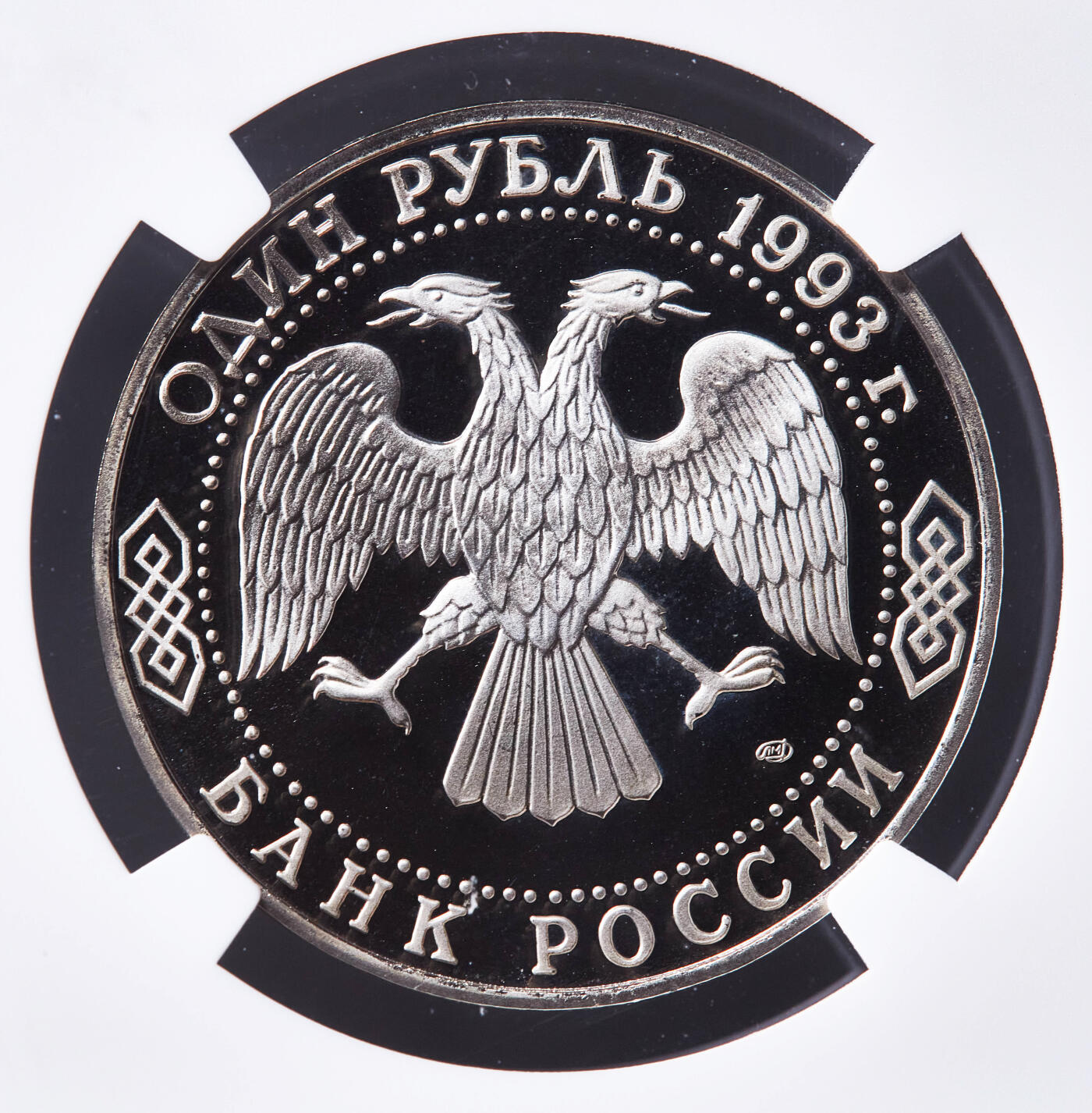 【俄甄集藏】2026年(050)04-01星期三 晚 19:30 全场包邮 俄罗斯1993年纪念文学家伊凡·屠格涅夫逝世110周年1卢布精制纪念币，NGC PF69UC，顶级品相