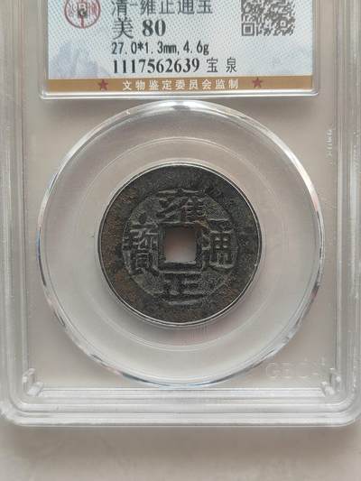 雍正通宝狭宝三离划（公博） - 雍正通宝狭宝三离划（公博）