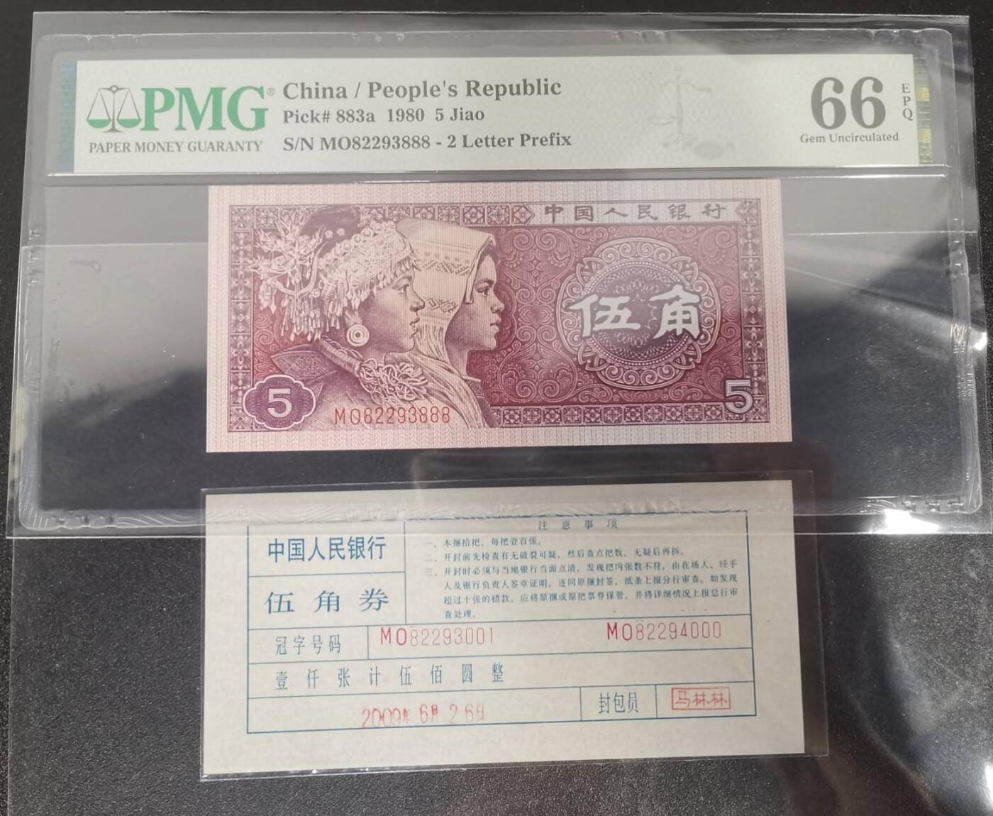 《艾美收藏》第238期-3.29周日外币畅拍场 中国人民银行第四套1980年5角PMG66E绝品豹子号888 一币一签 Pick#883a