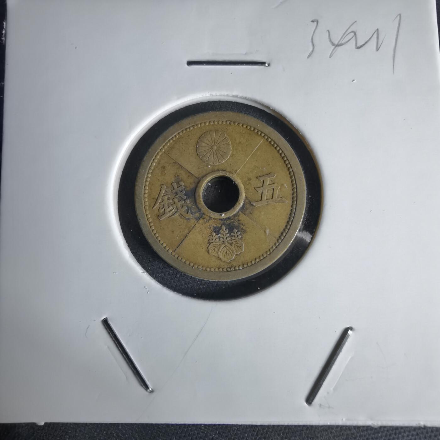 沼泽如烟--第1034场 昭和十四年五钱