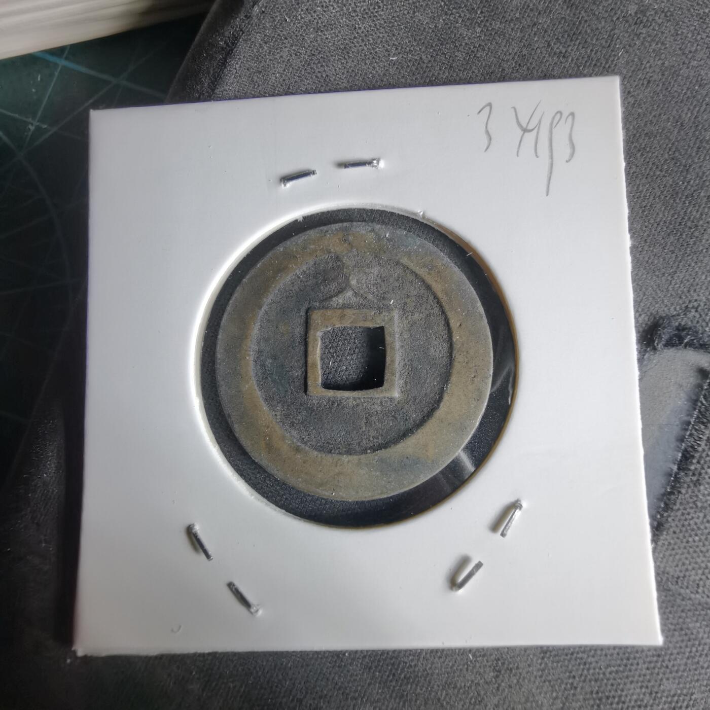 沼泽如烟--第1034场 宽永通宝