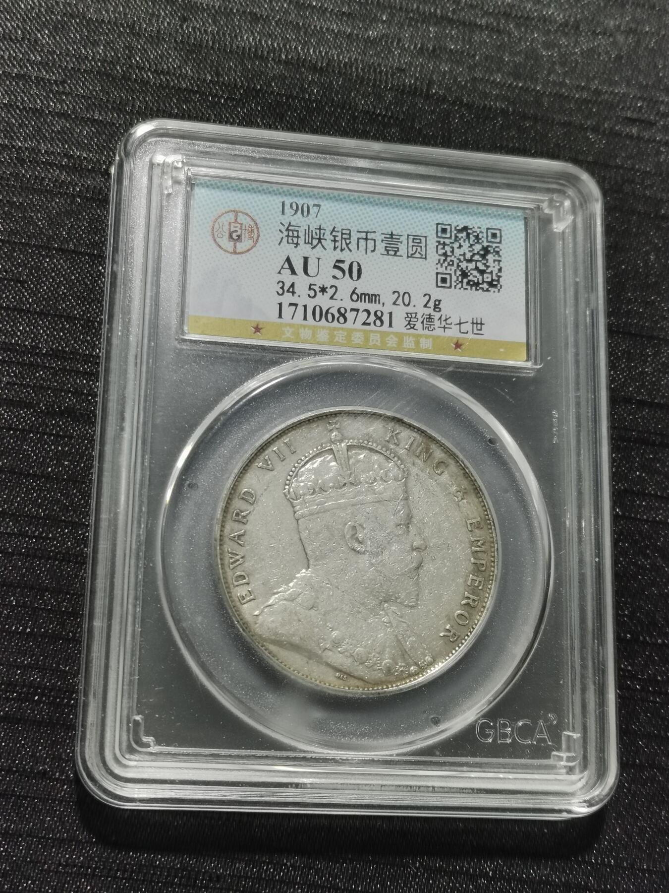 天下钱庄专场欢迎参拍 爱德华七世海峡一元银币