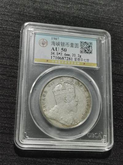 天下钱庄专场欢迎参拍 - 爱德华七世海峡一元银币