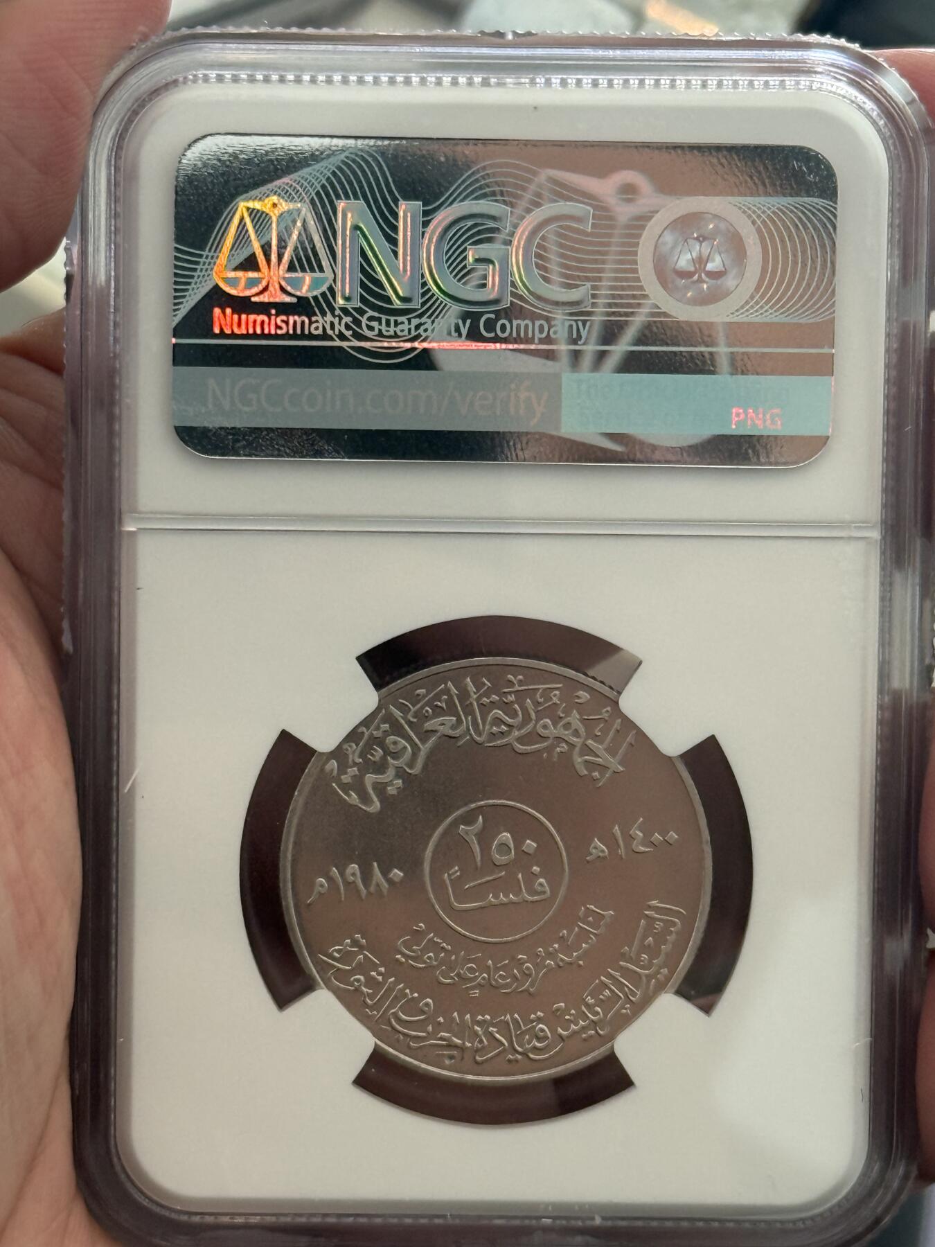 NGC-MS67 1980伊拉克萨达姆250菲尔镍币 亚军