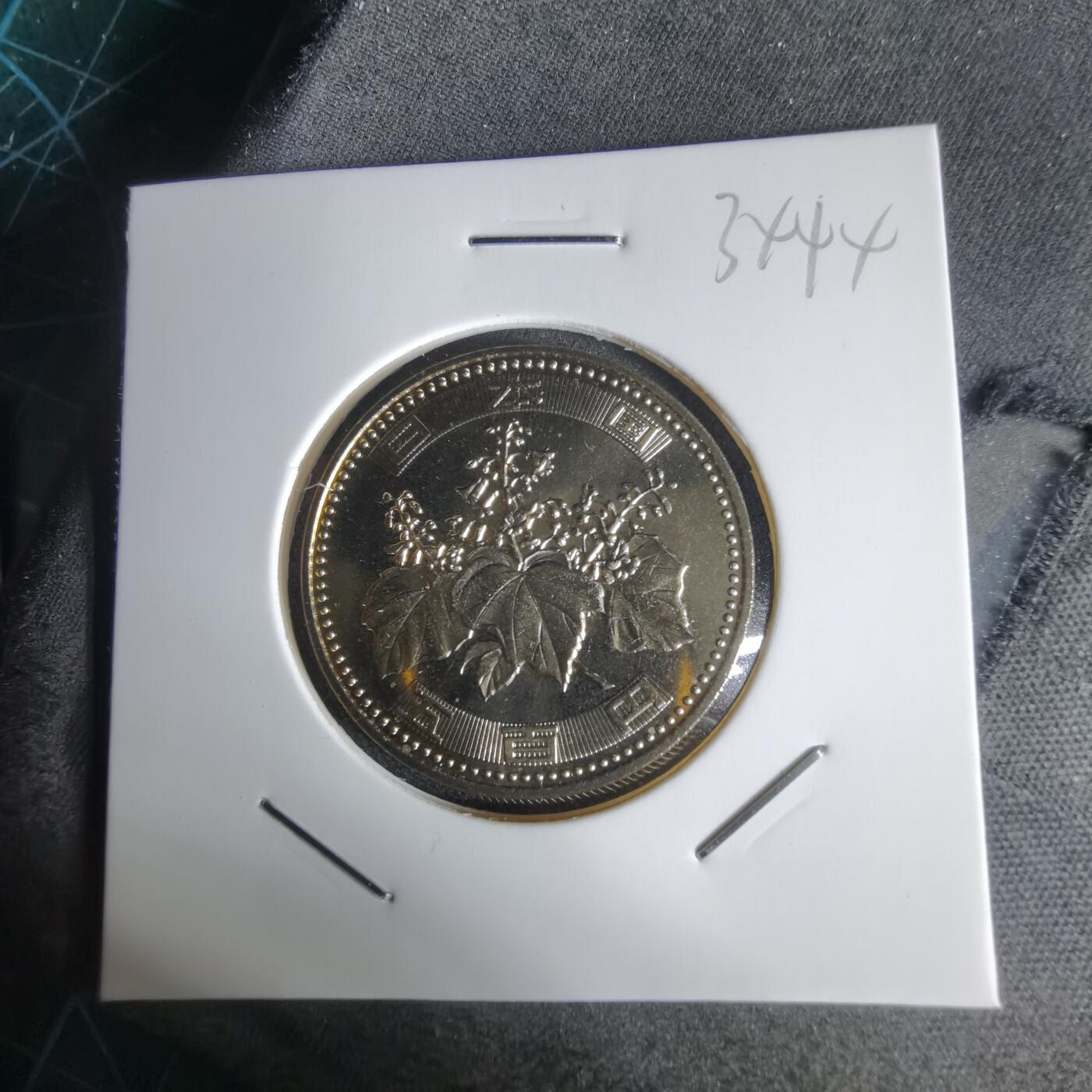 沼泽如烟--第1034场 平成十六年五百円