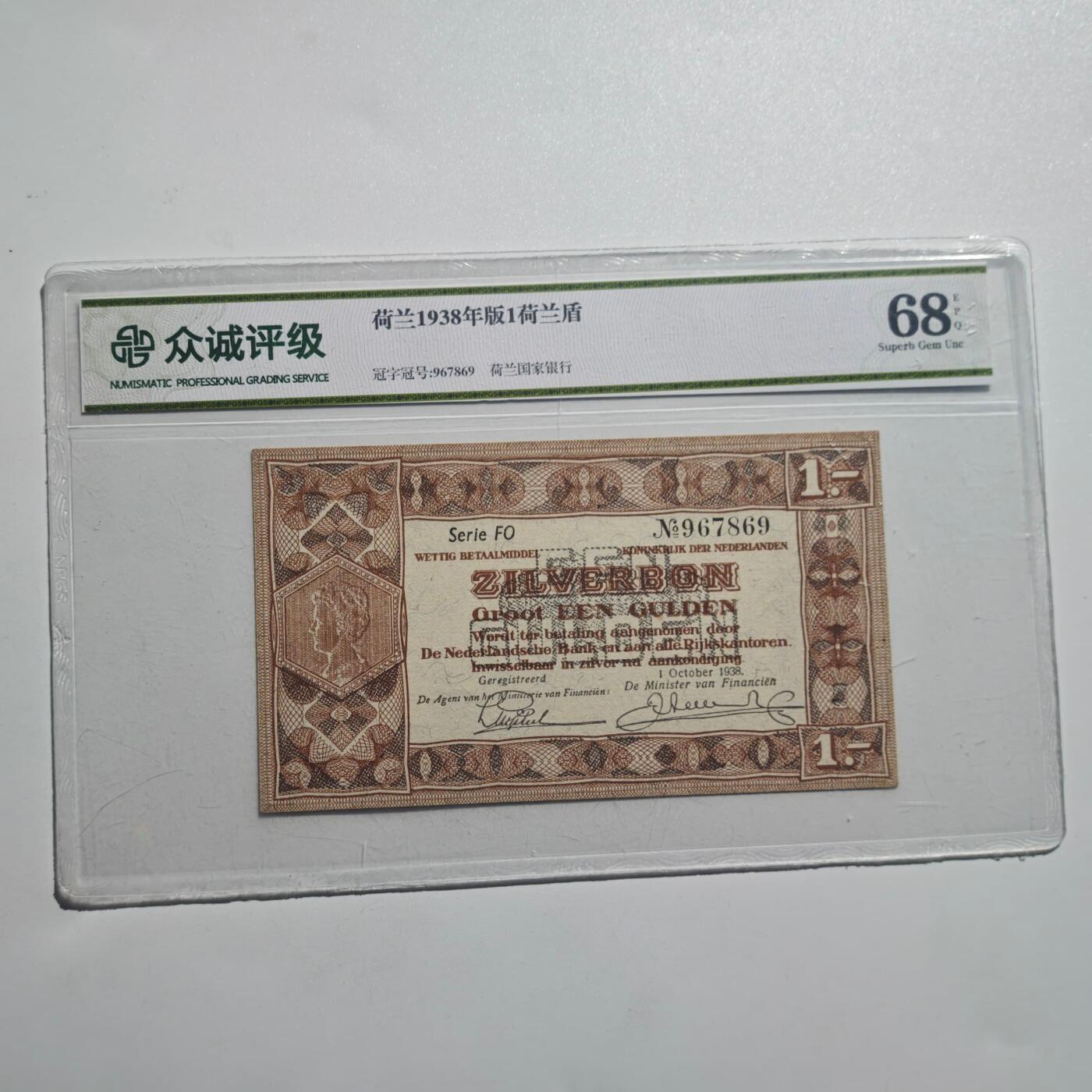 3月28日结束，精品成斌徽章钱币专场（明天继续更新） 众诚评级 1938年荷兰1荷兰盾 全新新票