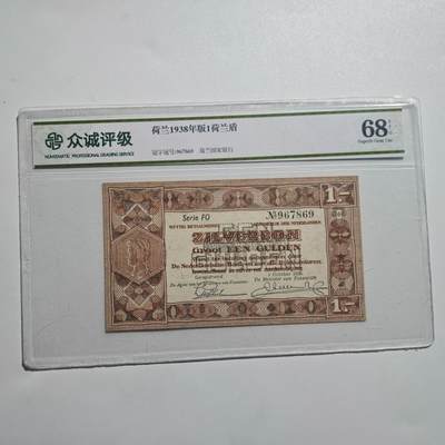 3月28日结束，精品成斌徽章钱币专场（明天继续更新） - 众诚评级 1938年荷兰1荷兰盾 全新新票