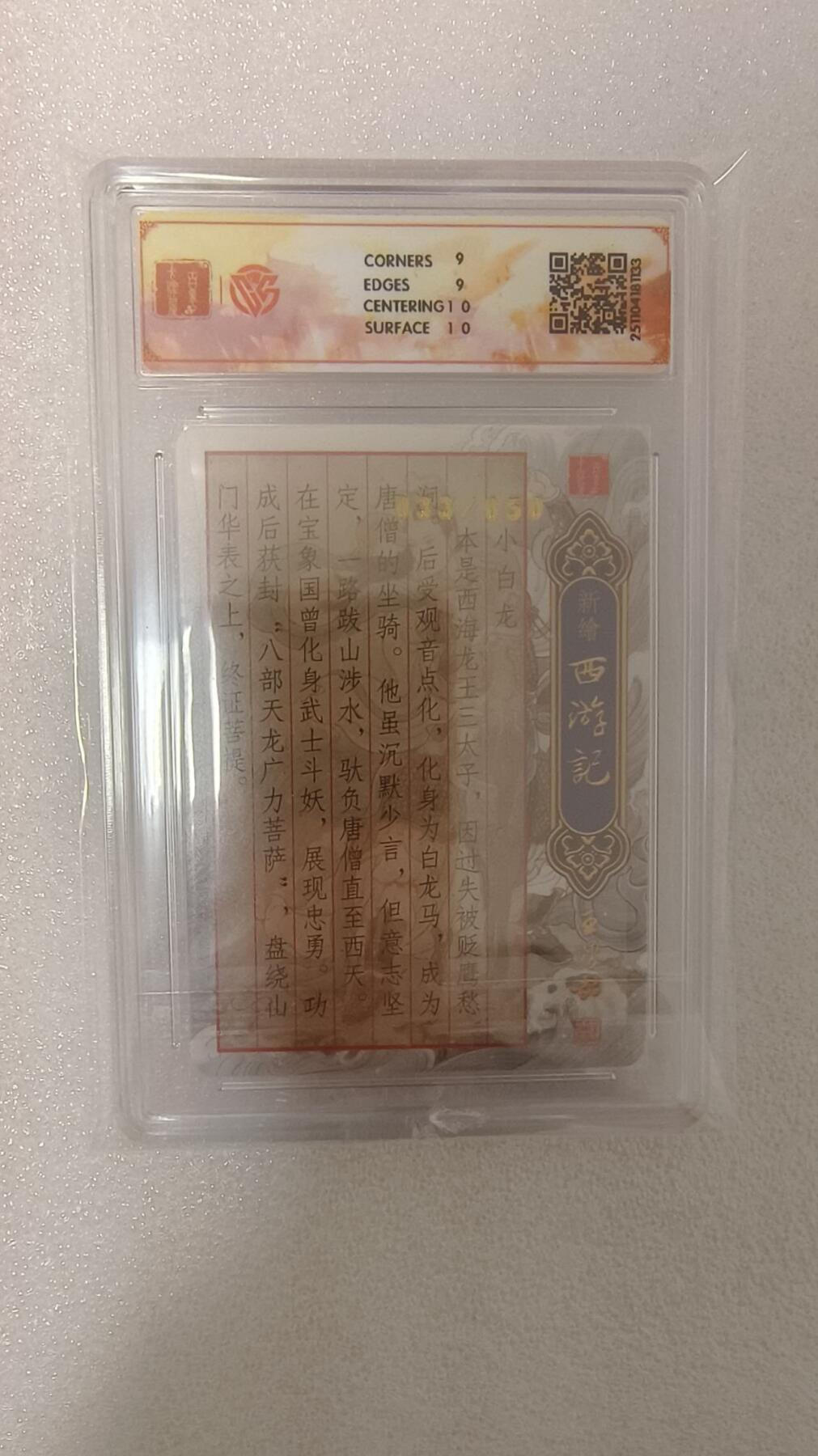 龙虎卡牌-八零场，奇点炸场！！（满200元包邮，无佣金，每周六结拍，欢迎送拍） 【亲签 编号33】粗闪评级卡 百里卡牌 非严 - 小白龙 9M