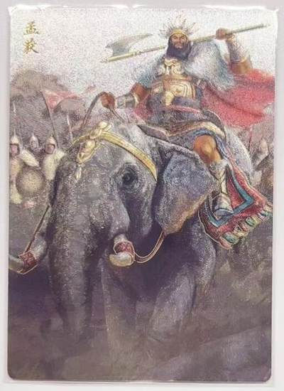 牌易阁 第一期（持续收拍，送拍联系我哦） - 轩辕春秋 锦绣三国三弹 孟获