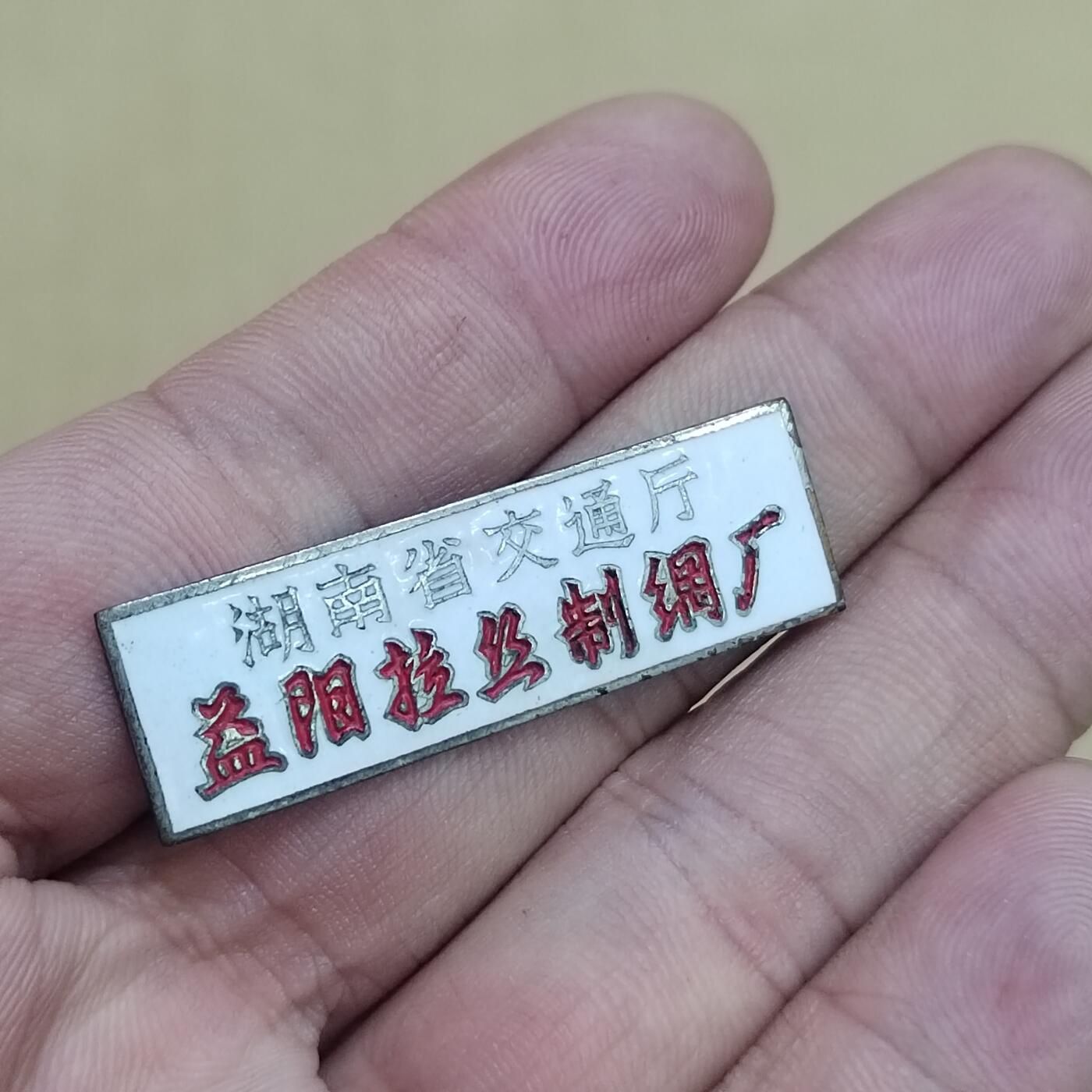 PCAI钱币  27-789  钱币证章邮票小专场 湖南交通厅 拉丝厂