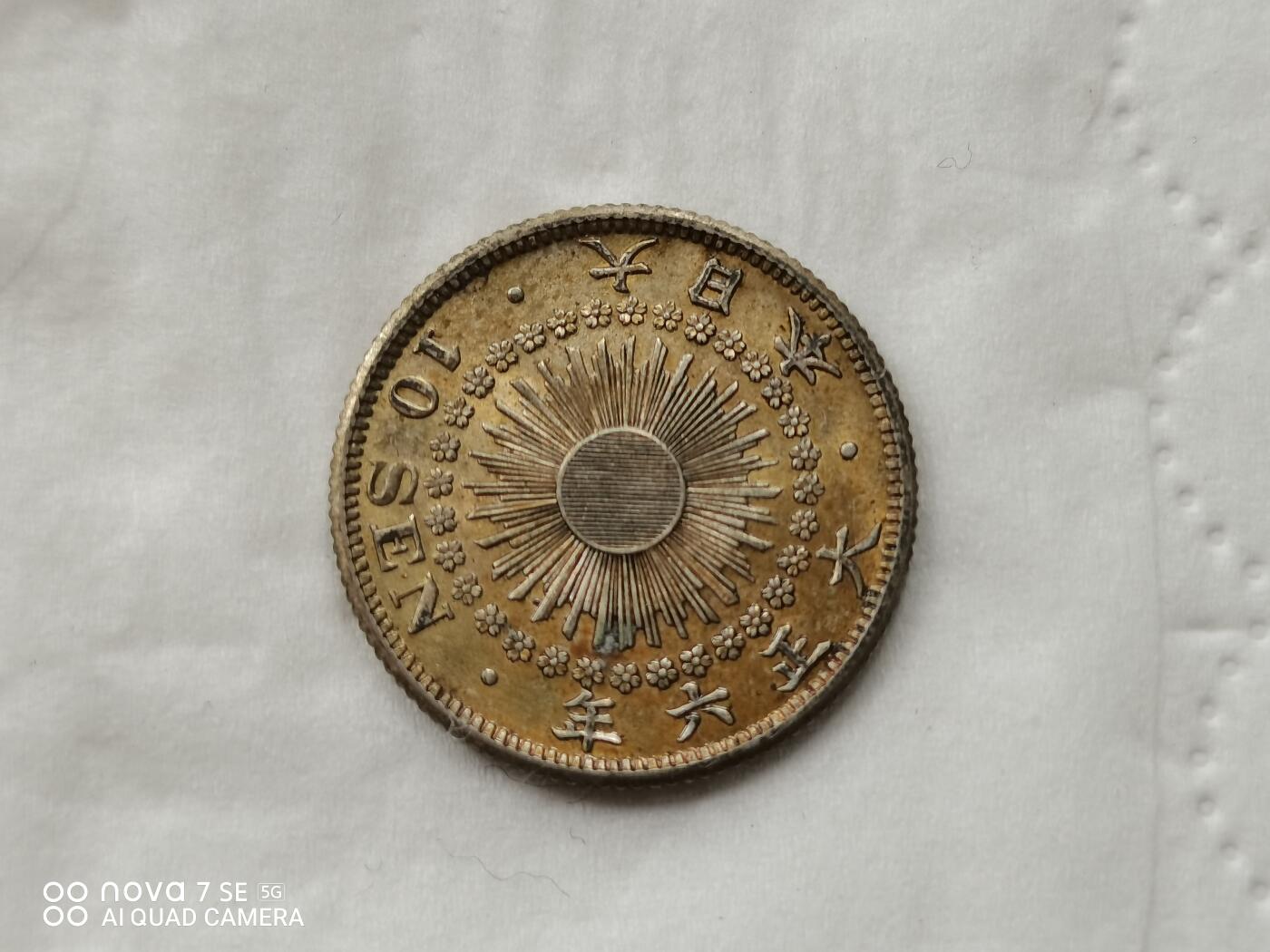 银币 大正六年旭日十钱银币