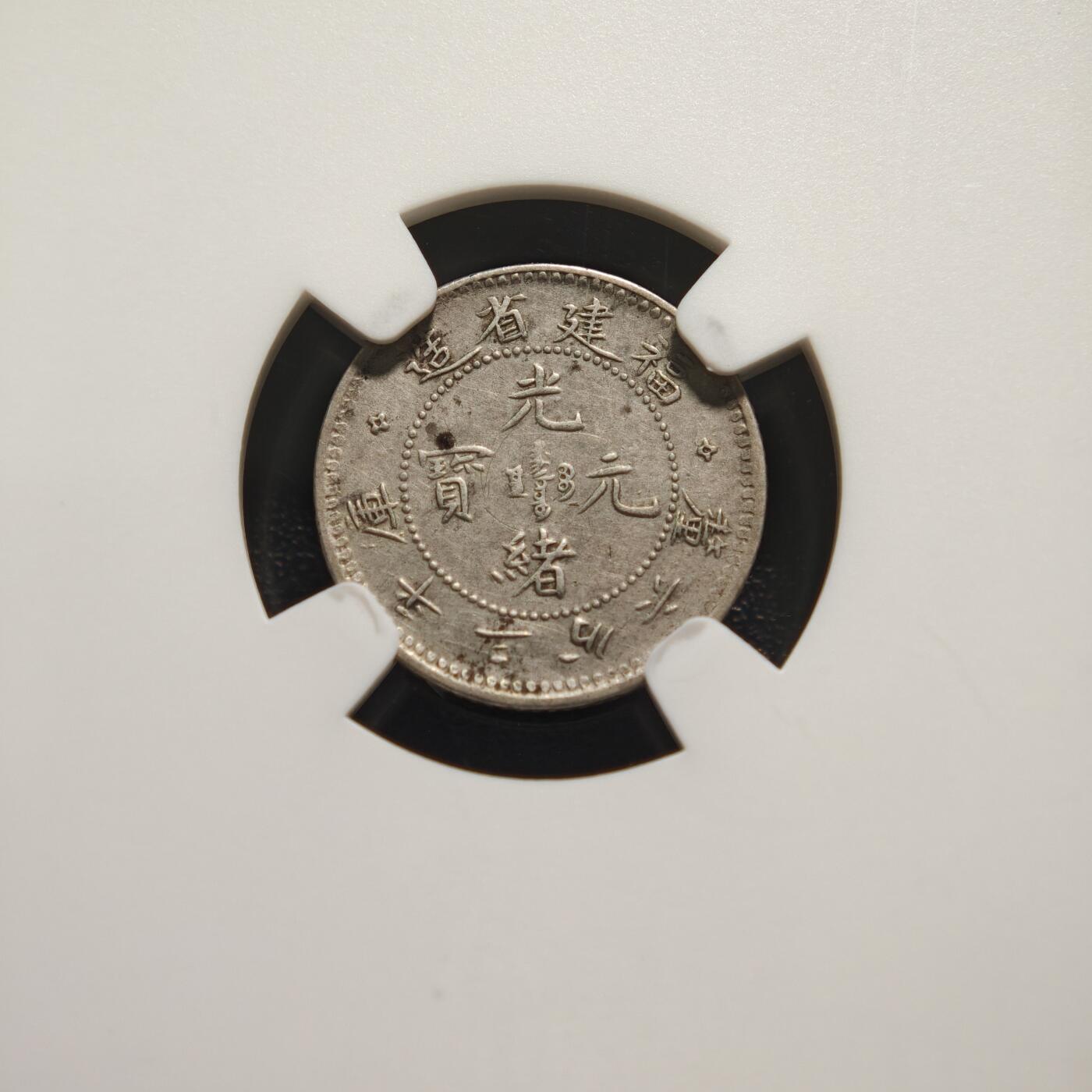 【德藏】世界币章拍卖第169期（拍品征集中~欢迎藏友联系） 1903-08年 中国清代福建省造光绪元宝三分六厘银币 NGC AU 龙鳞饱满