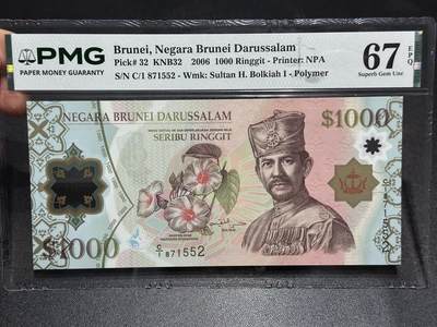 《外钞收藏家》第六百二十一期（精选场）（长期征集拍品、欢迎藏友们联系合作） - 2006年文莱1000林吉特 PMG67 C/1冠 无4
