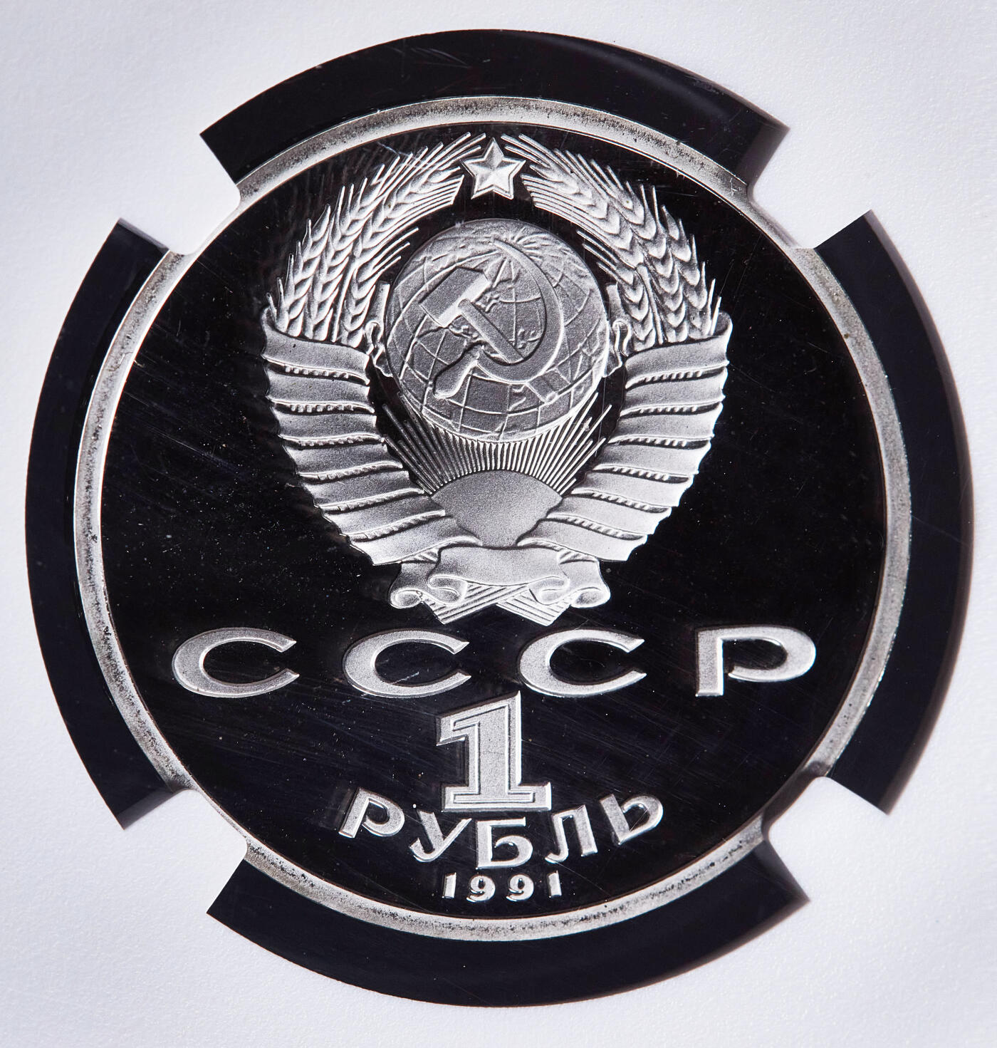 【俄甄集藏】2026年(050)04-01星期三 晚 19:30 全场包邮 苏联1991年诗人康斯坦丁·伊万诺夫诞辰100周年1卢布精制纪念币，NGC PF69UC，顶级品相