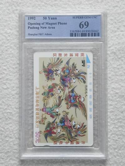 易卡拍卖第86期 - 上海浦东开通（九凤朝阳）。（精品地方卡系列）PCGS评级69分。如图所示！