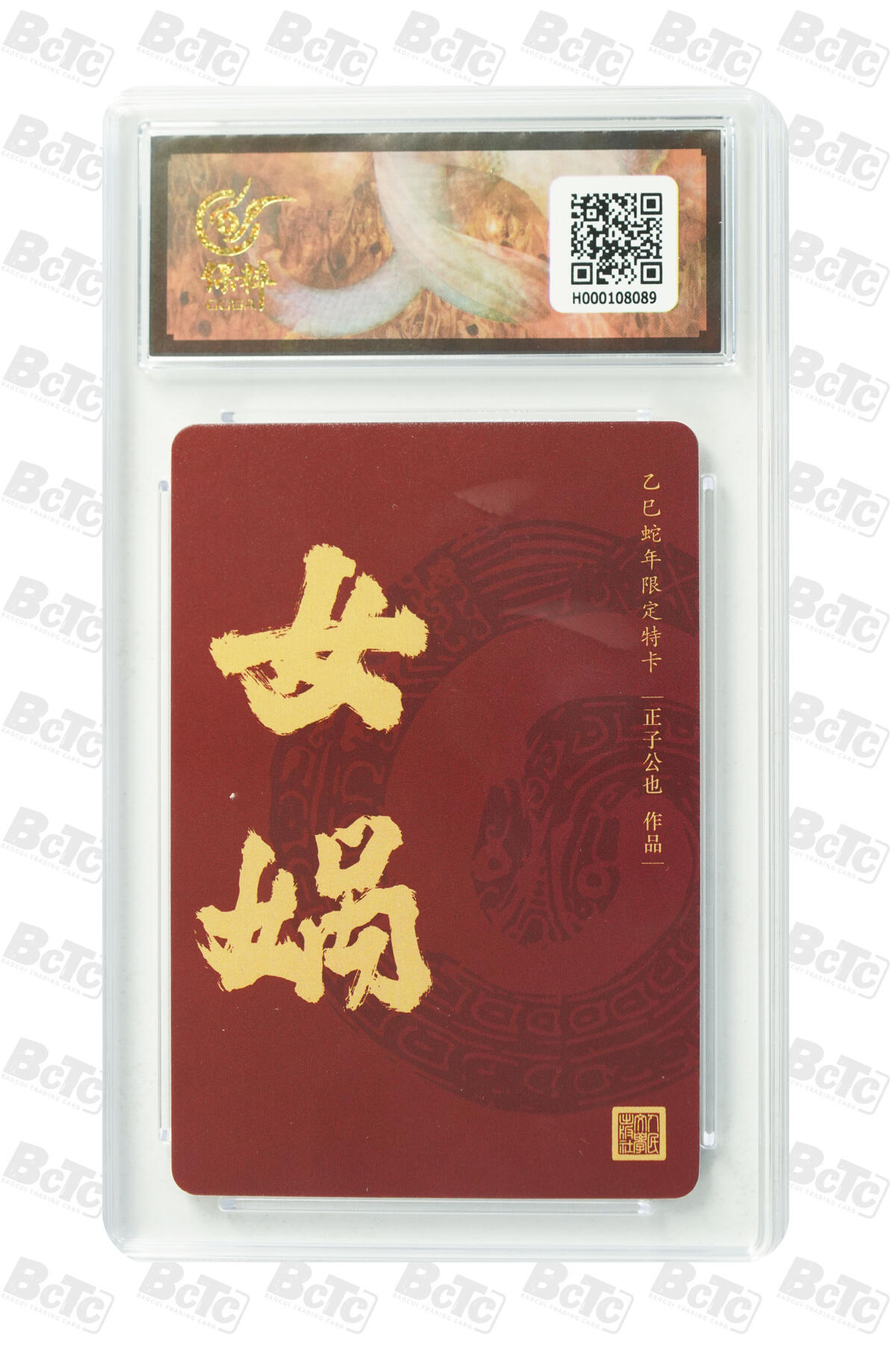 白泽拍卖卡牌手绘专场第34期（花朝去了又春分 草如茵 柳烟新） 2025 人文之宝 生肖粗闪蛇卡 限定特卡 正子公也   保粹评级 9.5分 特标