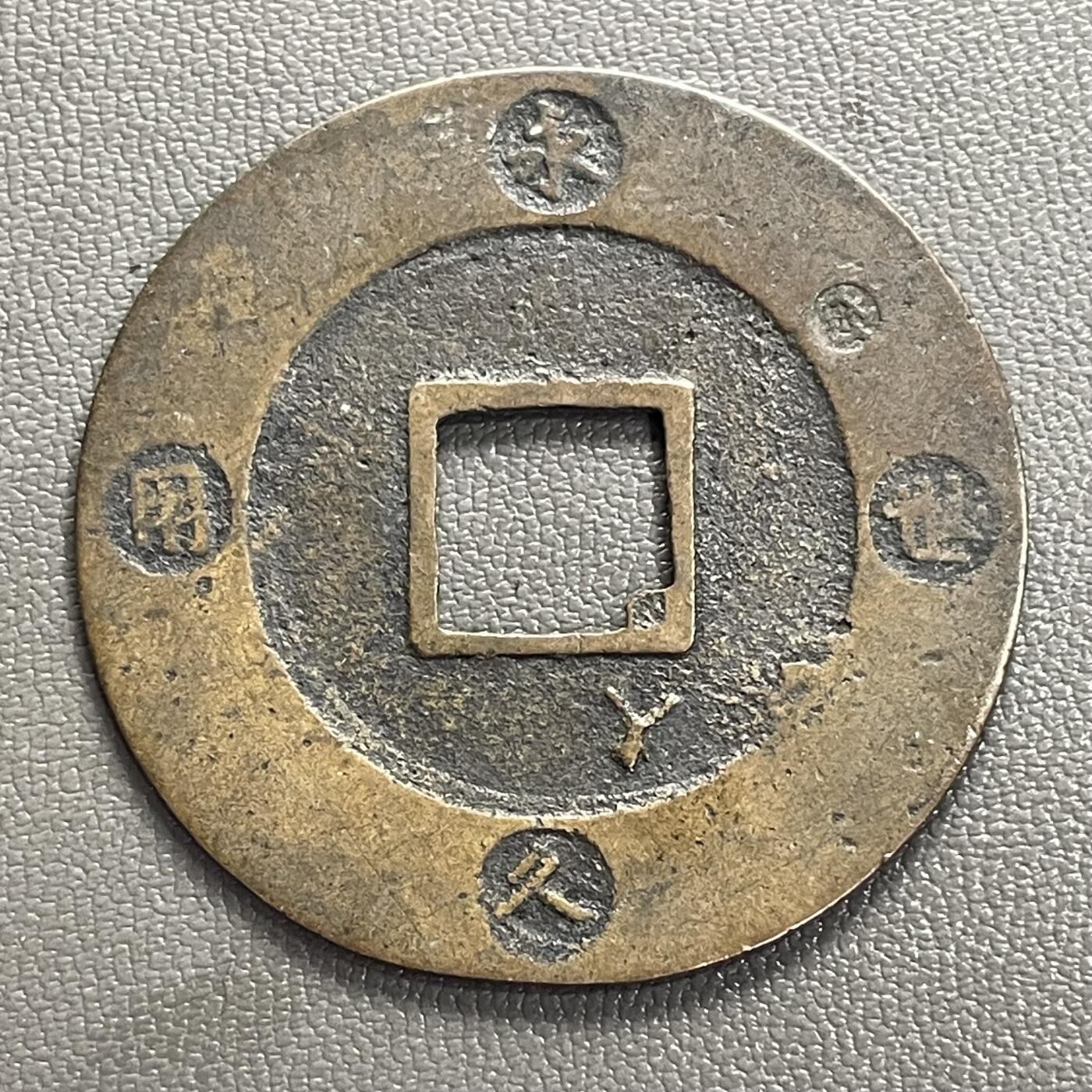 回流0328 日本江户时代（19世纪末）宝永通宝背永久世用右上珍字