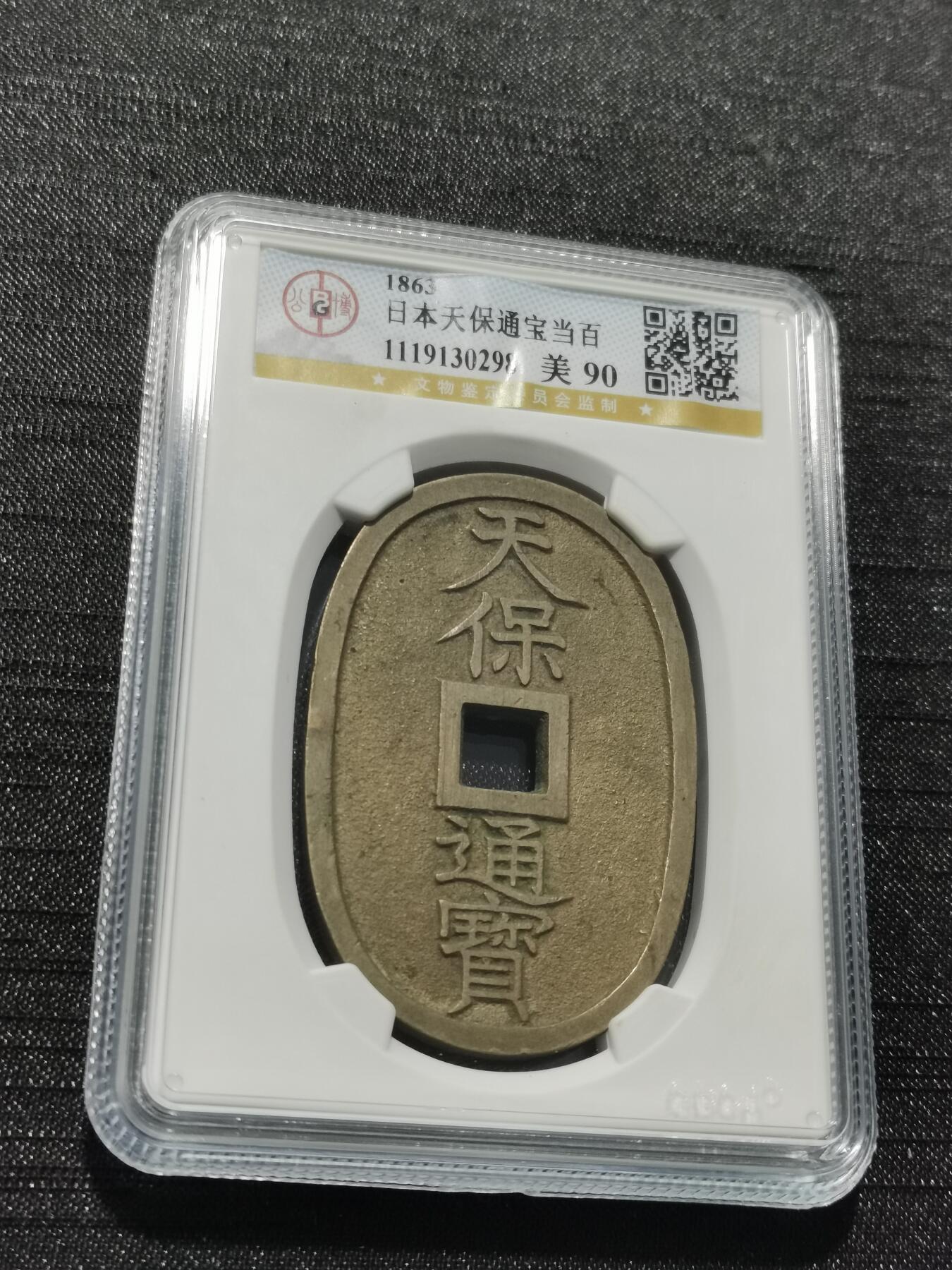 天下钱庄专场欢迎参拍 公博评级美90天保当百