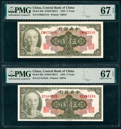 上海炎玺拍卖 玺藏千秋 - 中央银行（1945年）美版伍圆2枚