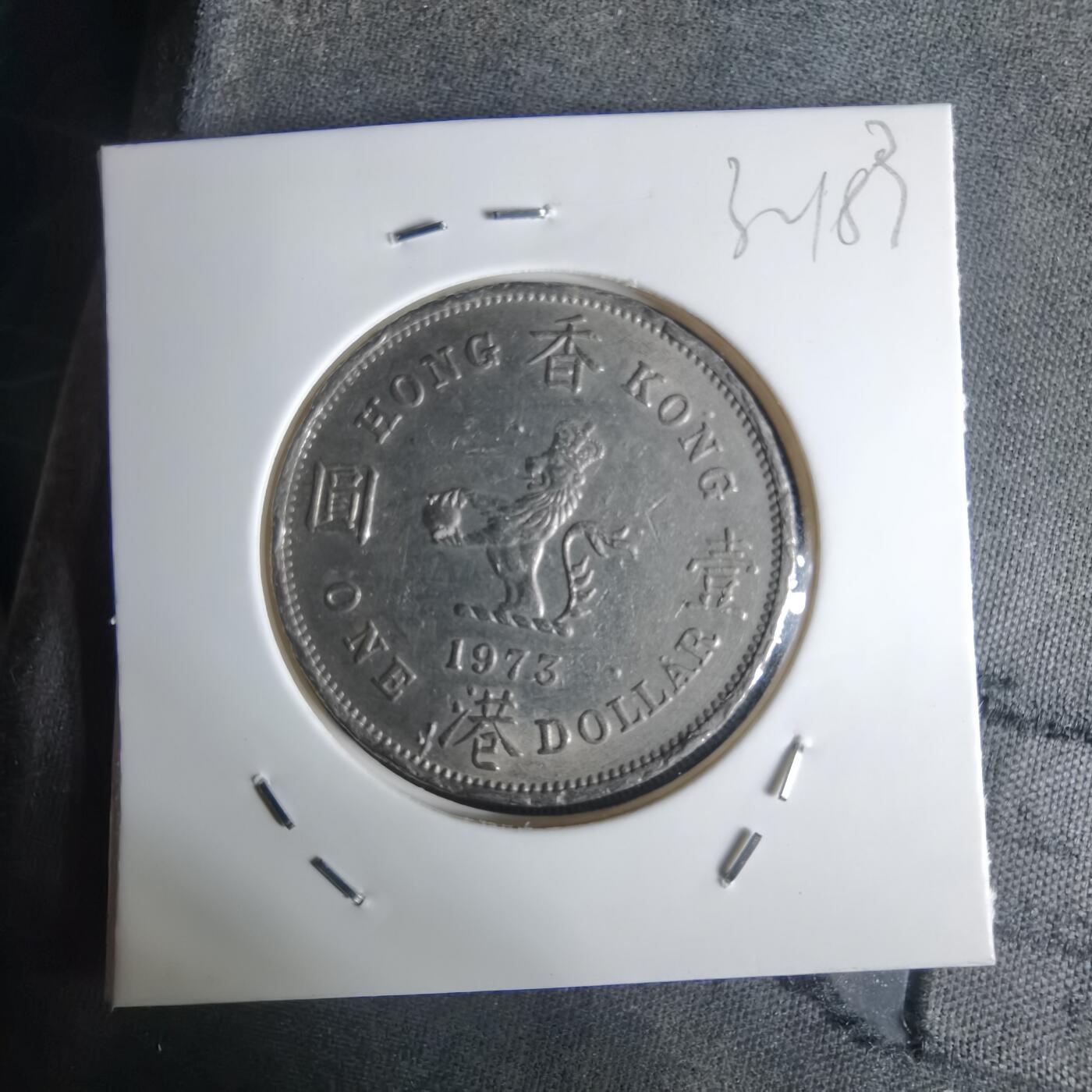 沼泽如烟--第1032场 香港1973年一元