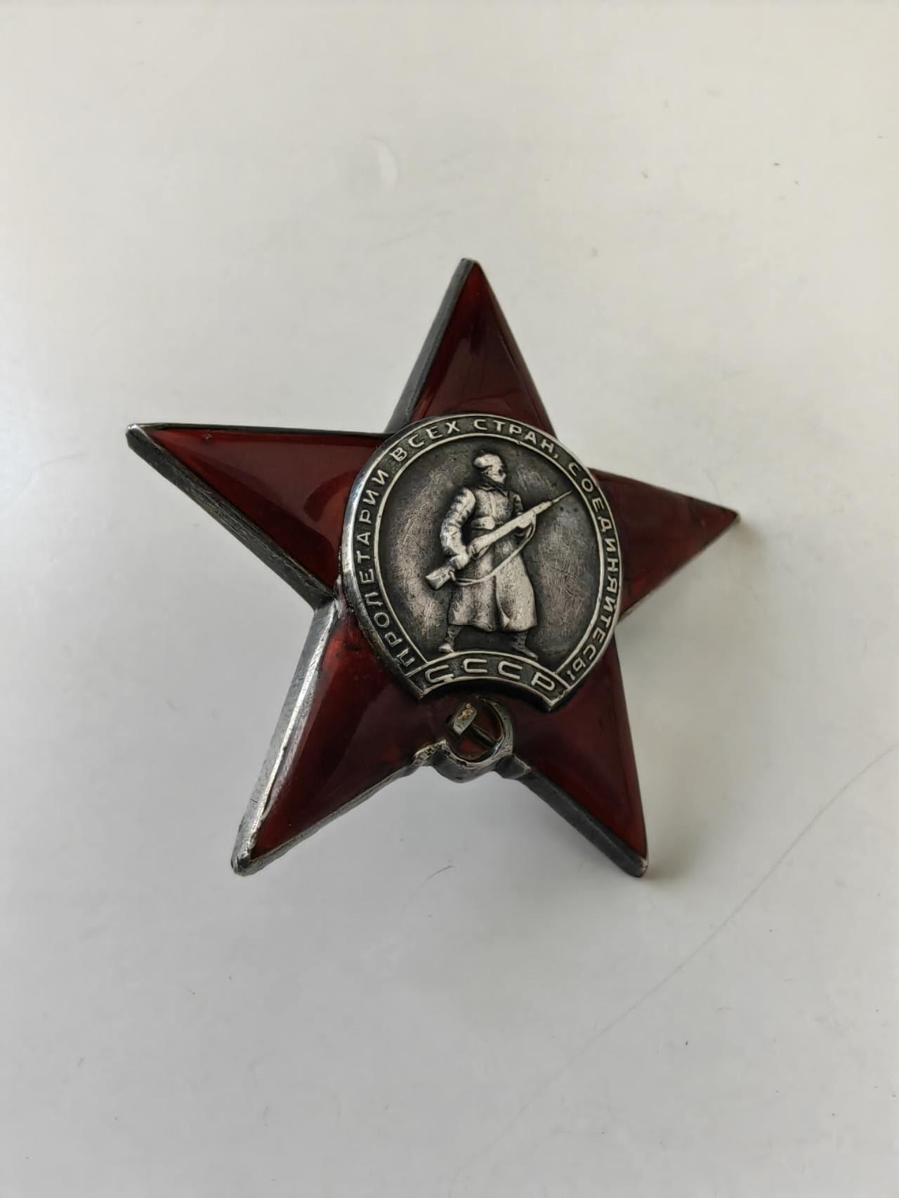 盛世勋华——号角文化勋章邮票专场拍卖第310期 苏联二战六位数尖角红星，银质，号码467115，5点和7点方向珐琅有补，带档案，奖励卡