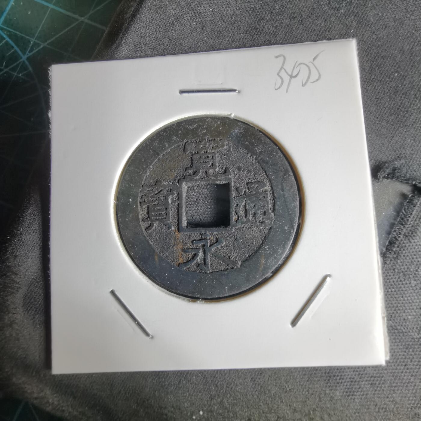 沼泽如烟--第1034场 宽永通宝背11波