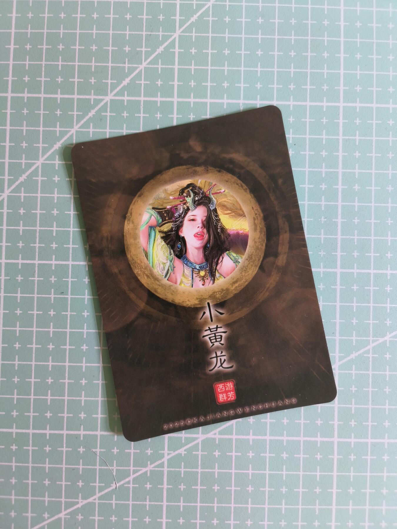 C先生 第25期 零抽层免费代拍  持续收拍品中  需要送拍的老板可以加微私聊 【粗闪】卡将文创《西游群芳》小黄龙 四渐变(第四张特藏)