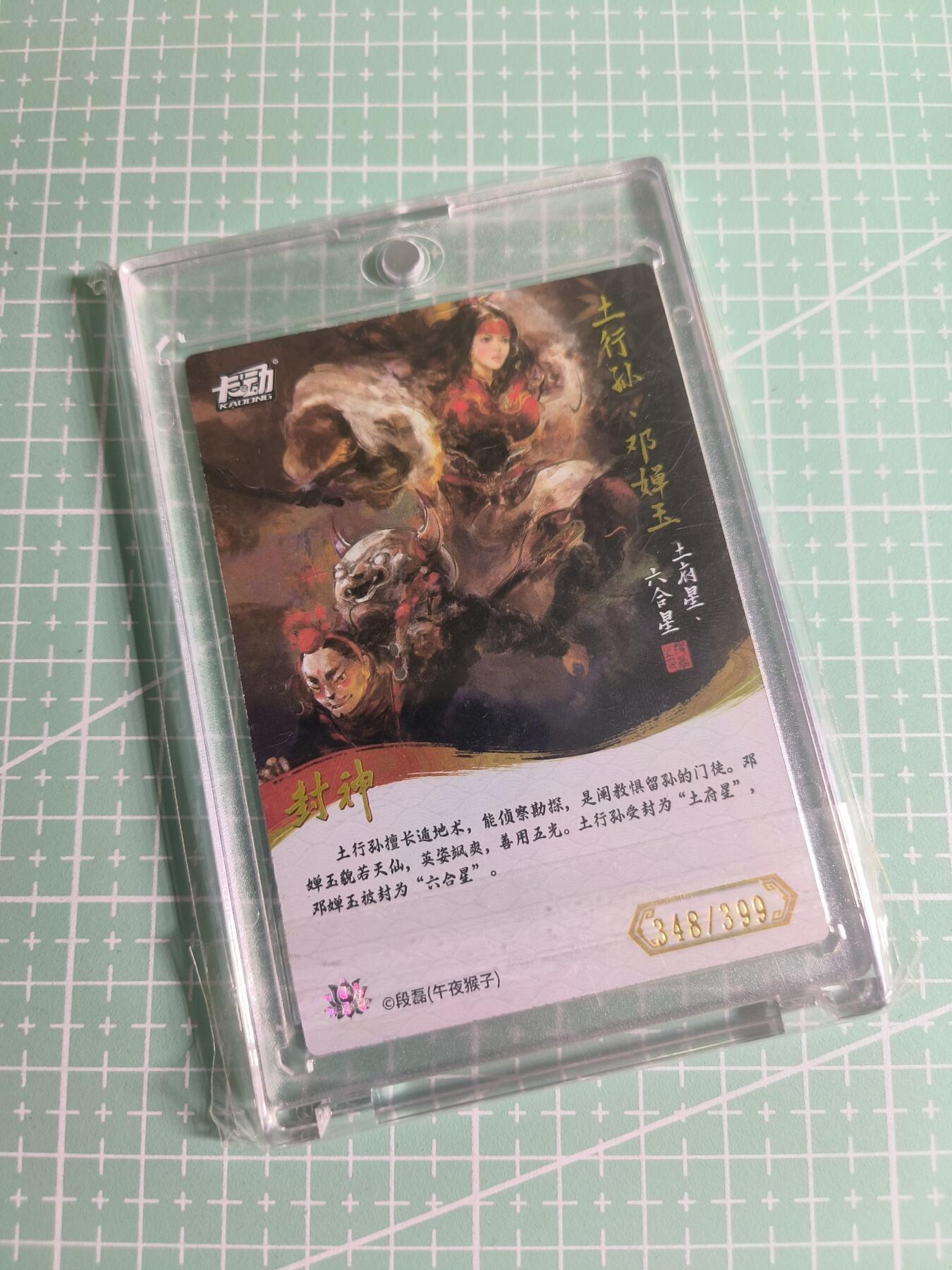 C先生 第25期 零抽层免费代拍  持续收拍品中  需要送拍的老板可以加微私聊 【限编彩闪】卡动×午夜猴子《封神榜》348/399编 土行孙&邓婵玉(带卡砖)