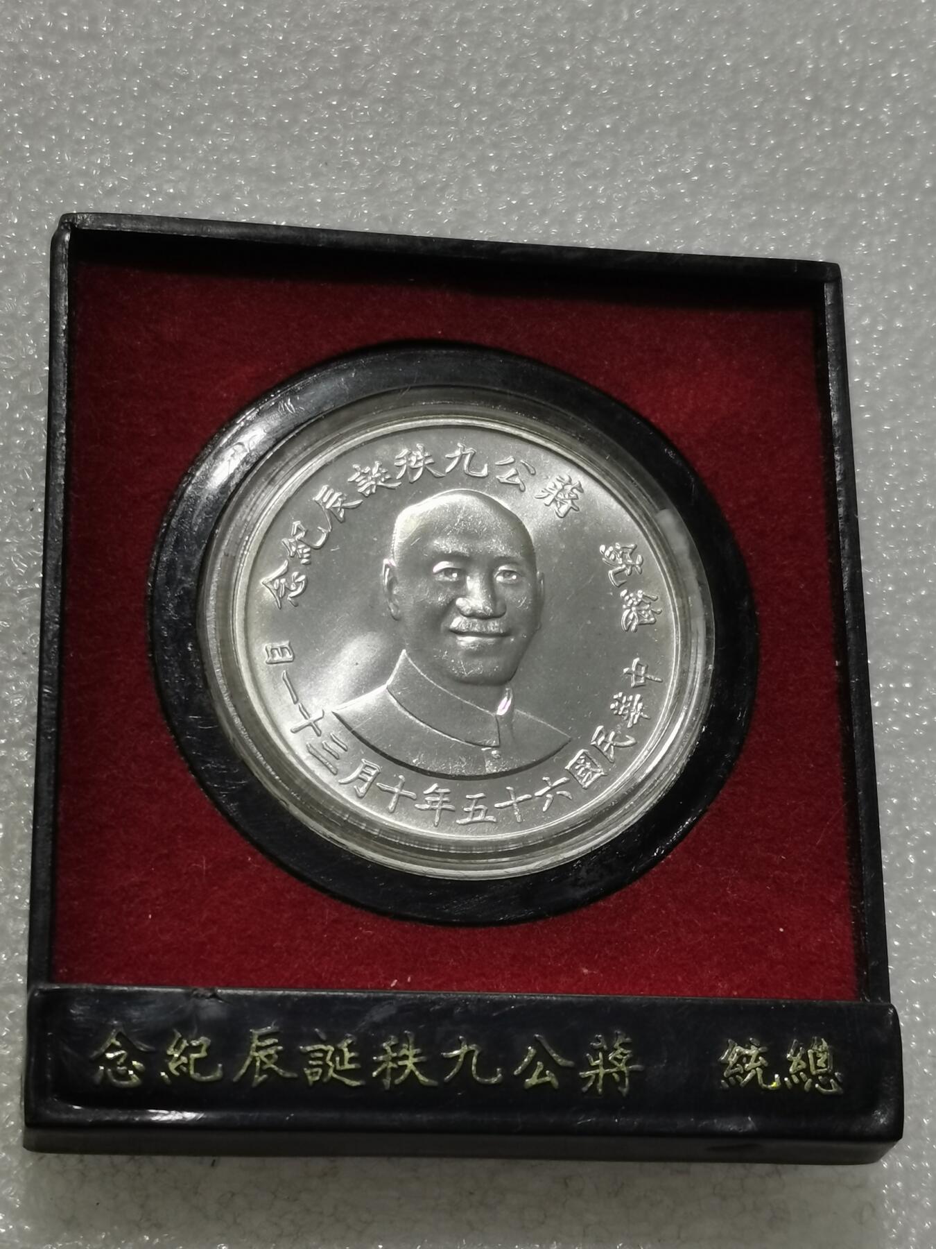 天下钱庄专场欢迎参拍 蒋公九秩银章，原盒无盖