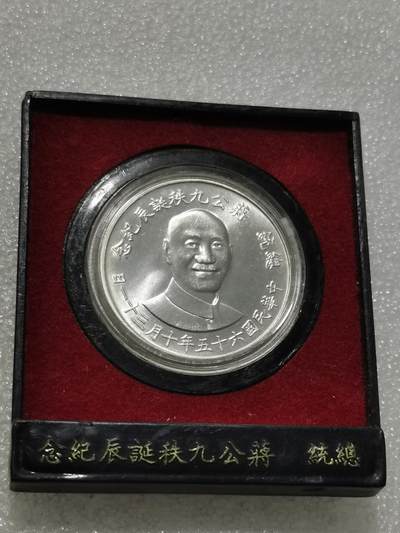 天下钱庄专场欢迎参拍 - 蒋公九秩银章，原盒无盖