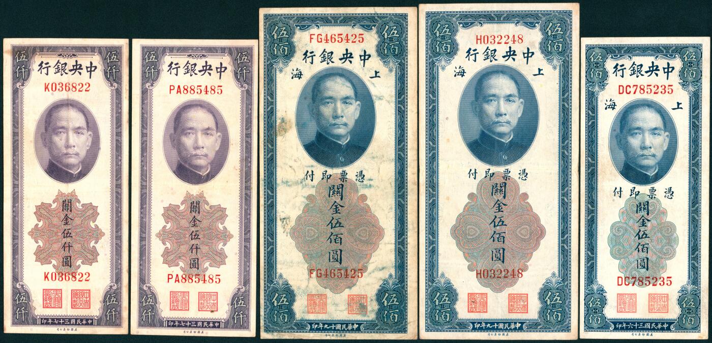 上海炎玺拍卖 玺藏千秋 中央银行关金一组18枚