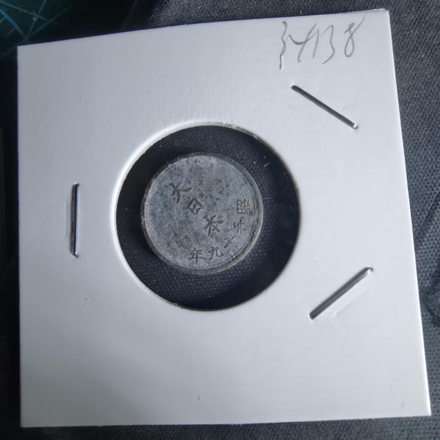 沼泽如烟--第1034场 昭和十九年一钱