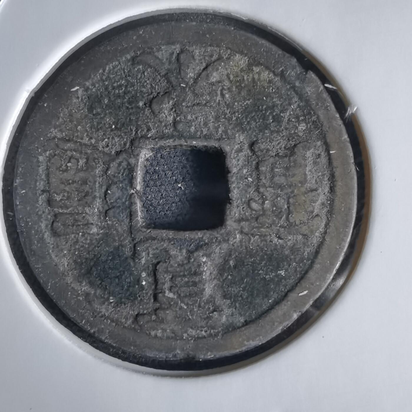 沼泽如烟--第1034场 宽永通宝