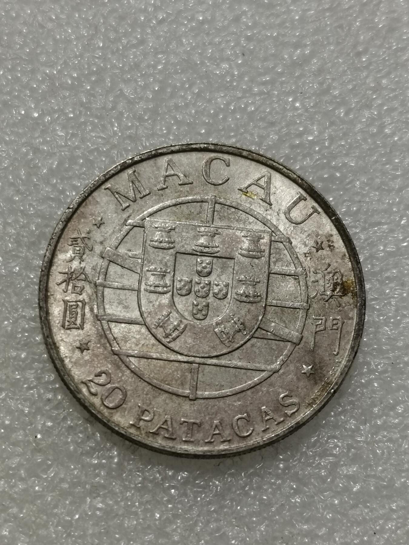 天下钱庄专场欢迎参拍 澳门20元银币