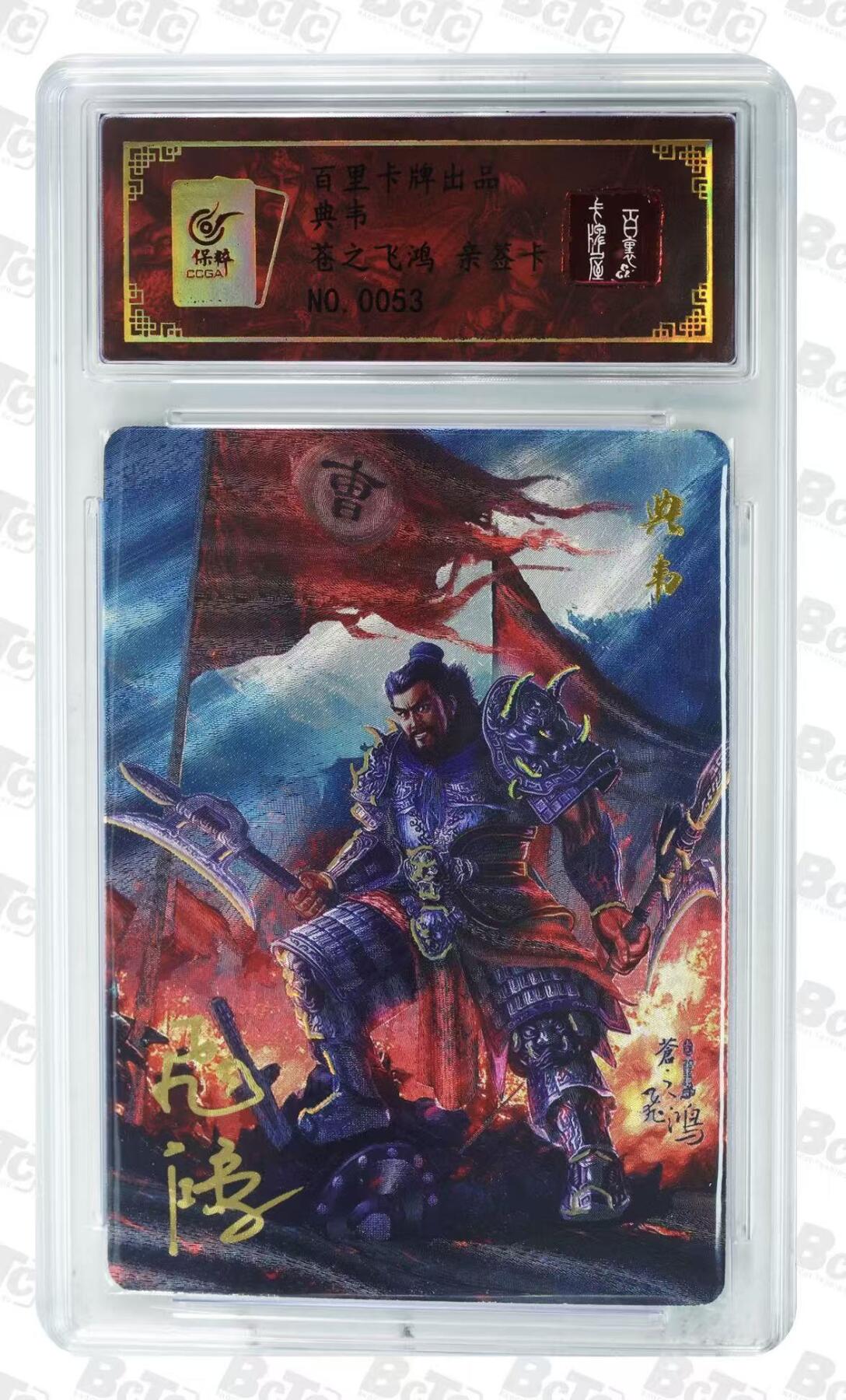 NO.28 好又多金牌大场，每周一站式配齐，方便凑单！（周6晚9点截拍，卖家送拍0抽成！） 【053编亲签】 百里 苍之飞鸿亲签 典韦 粗闪