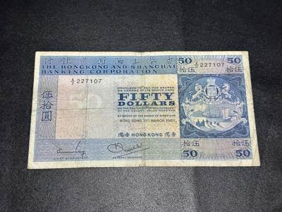 《外钞收藏家》第六百二十一期（精选场）（长期征集拍品、欢迎藏友们联系合作） - 1981年香港汇丰银行50元 非全新 品相如图