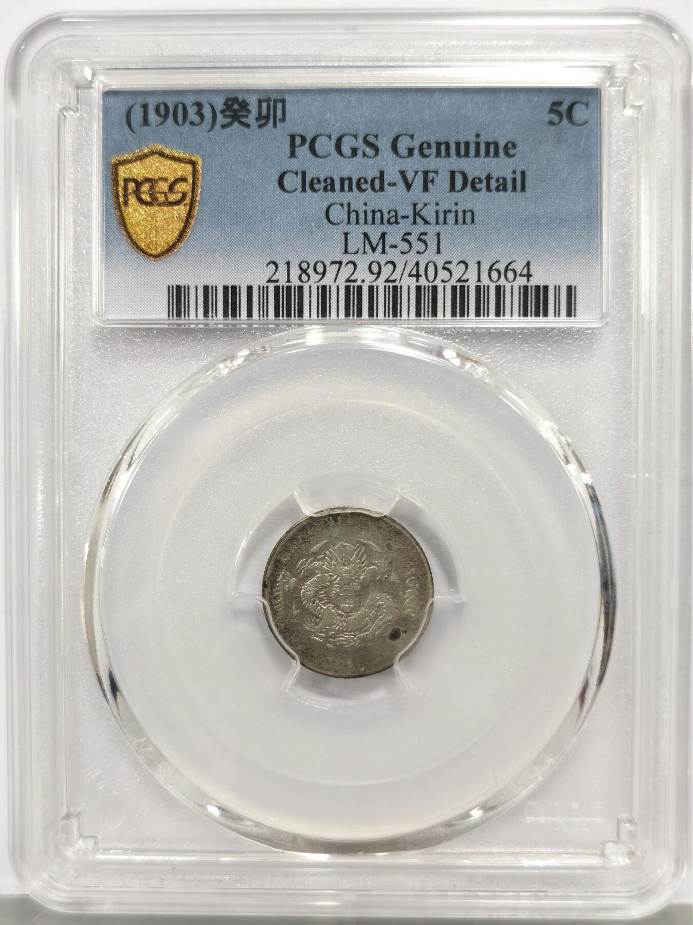 博洋堂“芳菲春韵”3月精品大拍专场暨第166期（全场包邮） PCGS VF92 吉林省造癸卯光绪元宝库平三分六厘 吉林辅币中的珍品。吉林三分六中最稀少的年份，此枚细节不错，状态难得，无戳无修更是少见。近期华夏状态远不及此枚的裸币都能拍到1800