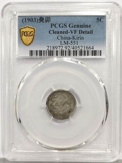 博洋堂“芳菲春韵”3月精品大拍专场暨第166期（全场包邮） - PCGS VF92 吉林省造癸卯光绪元宝库平三分六厘 吉林辅币中的珍品。吉林三分六中最稀少的年份，此枚细节不错，状态难得，无戳无修更是少见。近期华夏状态远不及此枚的裸币都能拍到1800