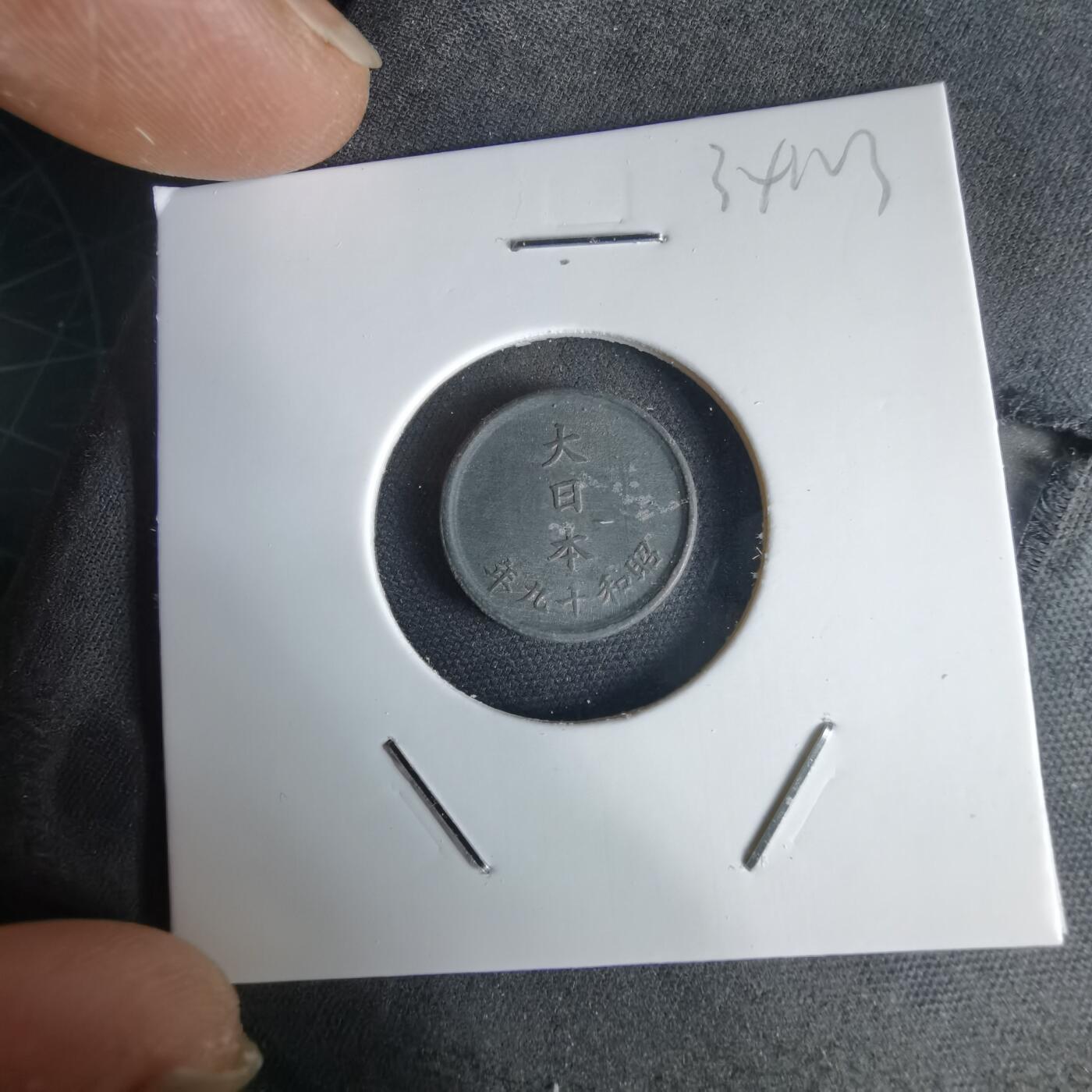 沼泽如烟--第1034场 昭和十九年一钱